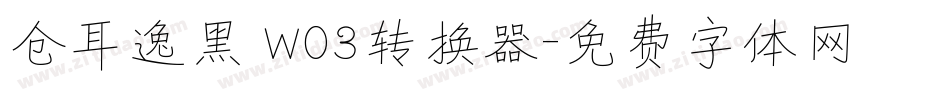 仓耳逸黑 W03转换器字体转换